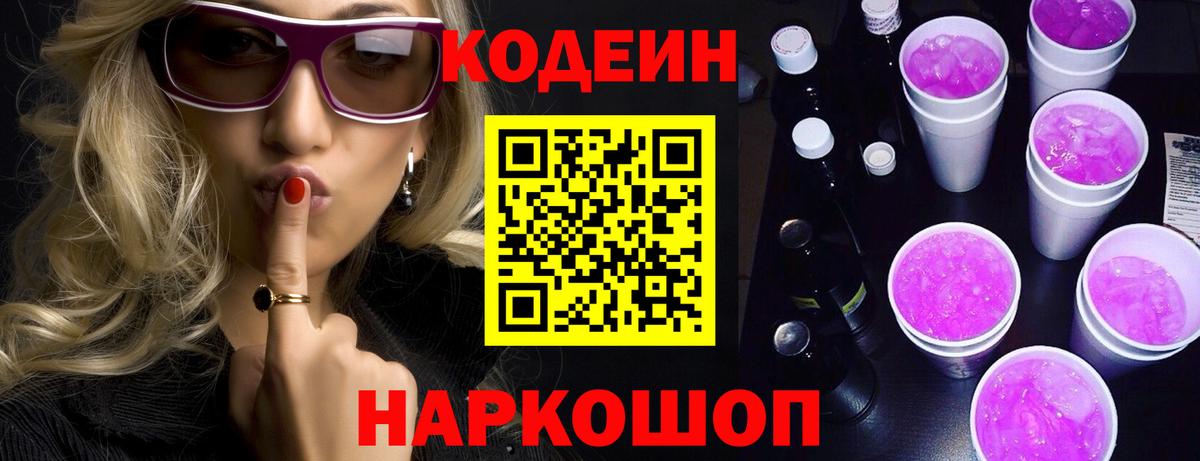 Codein напиток Lean (лин) Канаш