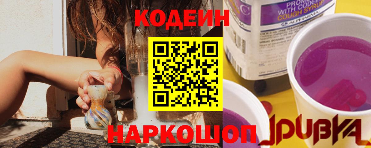 Codein напиток Lean (лин)  Вход с VPN  Канаш  Кодеин Purple Drank 